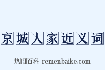 京城人家近义词是什么意思的图片